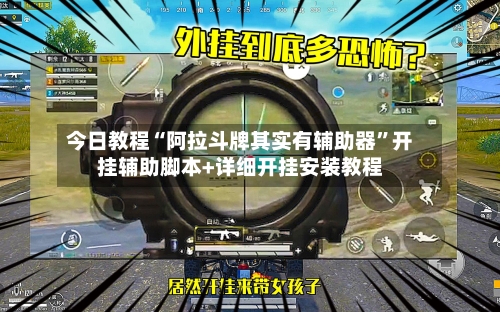 今日教程“阿拉斗牌其实有辅助器”开挂辅助脚本+详细开挂安装教程-第3张图片
