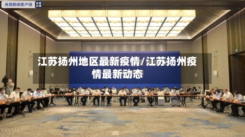 江苏扬州地区最新疫情/江苏扬州疫情最新动态-第3张图片
