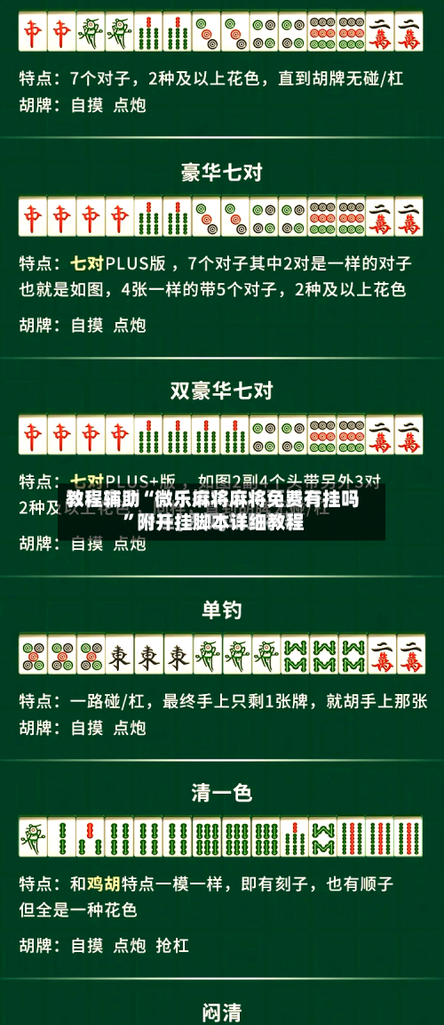 教程辅助“微乐麻将麻将免费有挂吗	”附开挂脚本详细教程-第1张图片