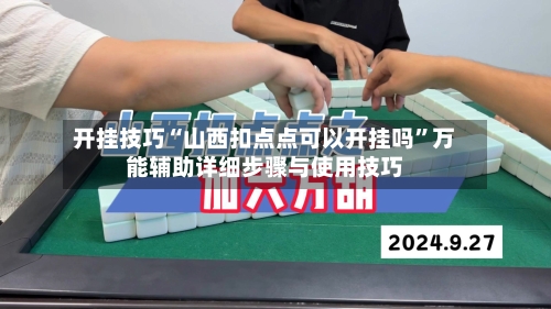 开挂技巧“山西扣点点可以开挂吗”万能辅助详细步骤与使用技巧-第1张图片