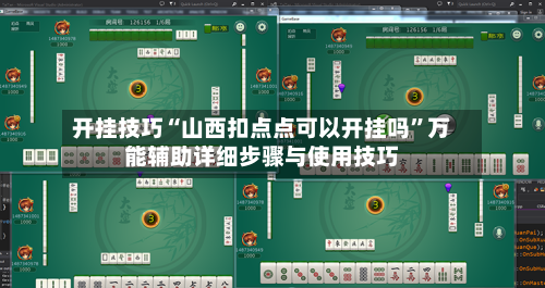 开挂技巧“山西扣点点可以开挂吗	”万能辅助详细步骤与使用技巧-第2张图片