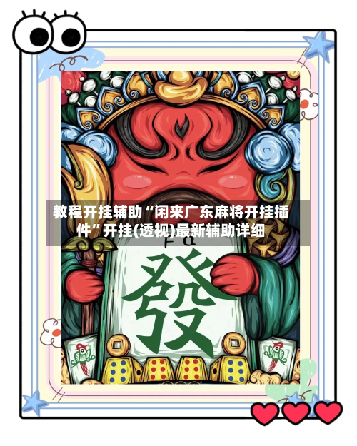 教程开挂辅助“闲来广东麻将开挂插件”开挂(透视)最新辅助详细-第1张图片