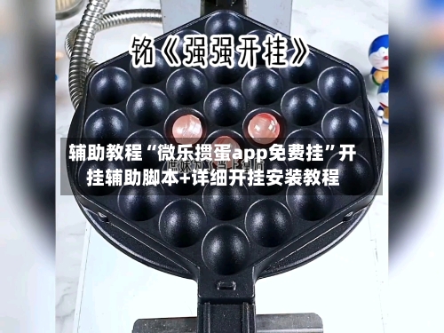 辅助教程“微乐掼蛋app免费挂”开挂辅助脚本+详细开挂安装教程-第2张图片