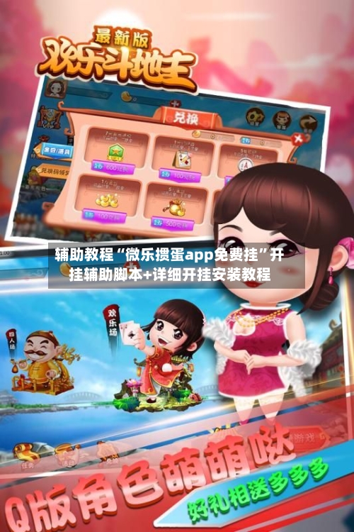 辅助教程“微乐掼蛋app免费挂”开挂辅助脚本+详细开挂安装教程-第1张图片