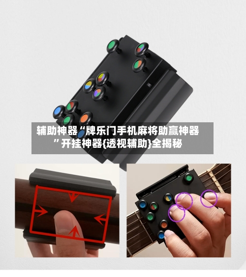 辅助神器“牌乐门手机麻将助赢神器”开挂神器{透视辅助}全揭秘-第1张图片
