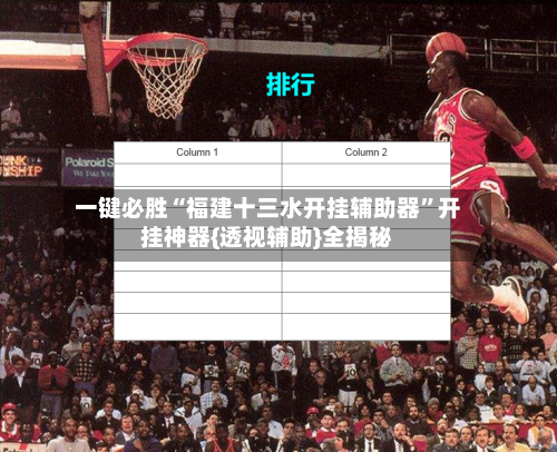 一键必胜“福建十三水开挂辅助器”开挂神器{透视辅助}全揭秘-第1张图片