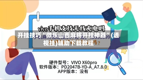 开挂技巧“微乐山西麻将开挂神器”(透视挂)辅助下载教程-第1张图片