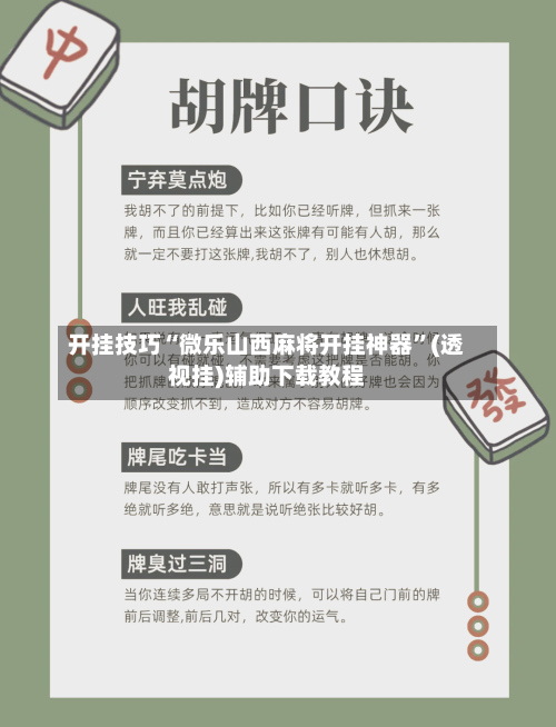 开挂技巧“微乐山西麻将开挂神器”(透视挂)辅助下载教程-第3张图片
