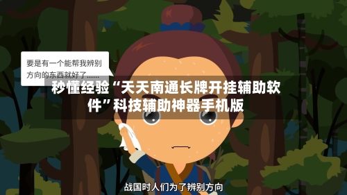 秒懂经验“天天南通长牌开挂辅助软件”科技辅助神器手机版-第3张图片