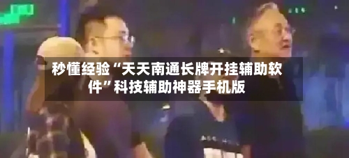 秒懂经验“天天南通长牌开挂辅助软件”科技辅助神器手机版-第1张图片