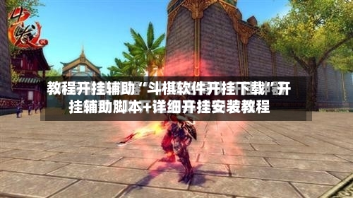 教程开挂辅助“斗棋软件开挂下载”开挂辅助脚本+详细开挂安装教程-第1张图片