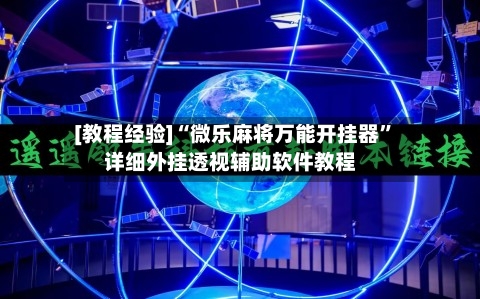 [教程经验]“微乐麻将万能开挂器”详细外挂透视辅助软件教程-第2张图片