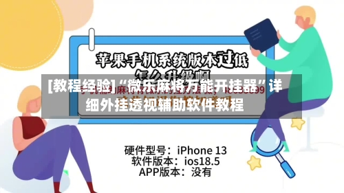 [教程经验]“微乐麻将万能开挂器	”详细外挂透视辅助软件教程-第1张图片
