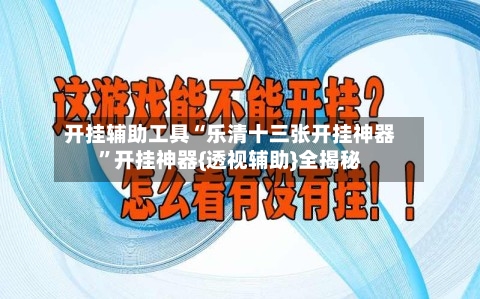 开挂辅助工具“乐清十三张开挂神器”开挂神器{透视辅助}全揭秘-第1张图片