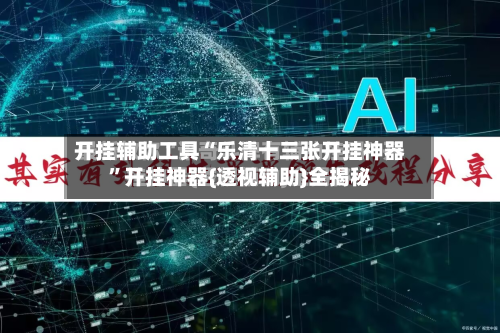 开挂辅助工具“乐清十三张开挂神器”开挂神器{透视辅助}全揭秘-第3张图片