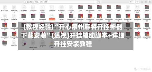 [教程经验]“开心泉州麻将开挂神器下载安装”(透视)开挂辅助脚本+详细开挂安装教程-第1张图片