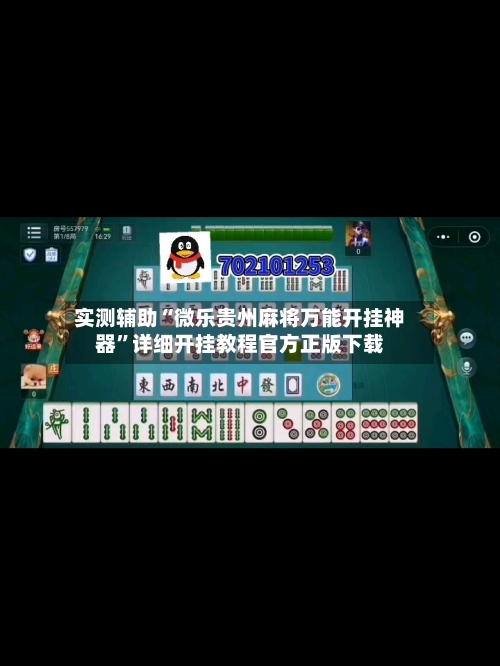 实测辅助“微乐贵州麻将万能开挂神器”详细开挂教程官方正版下载-第2张图片