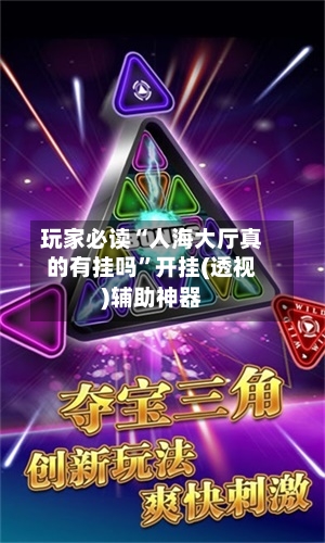 玩家必读“人海大厅真的有挂吗”开挂(透视)辅助神器-第3张图片