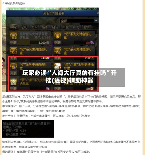 玩家必读“人海大厅真的有挂吗	”开挂(透视)辅助神器-第2张图片