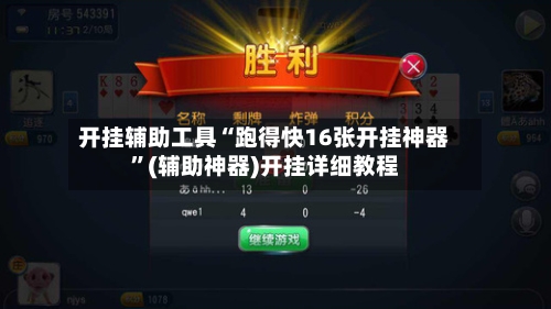 开挂辅助工具“跑得快16张开挂神器”(辅助神器)开挂详细教程-第1张图片