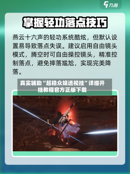 真实辅助“超稳众娱透视挂”详细开挂教程官方正版下载-第1张图片