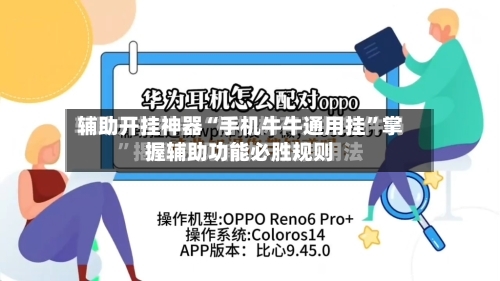 辅助开挂神器“手机牛牛通用挂”掌握辅助功能必胜规则-第1张图片