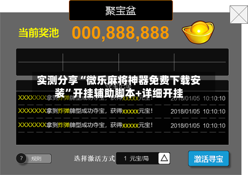 实测分享“微乐麻将神器免费下载安装”开挂辅助脚本+详细开挂-第1张图片