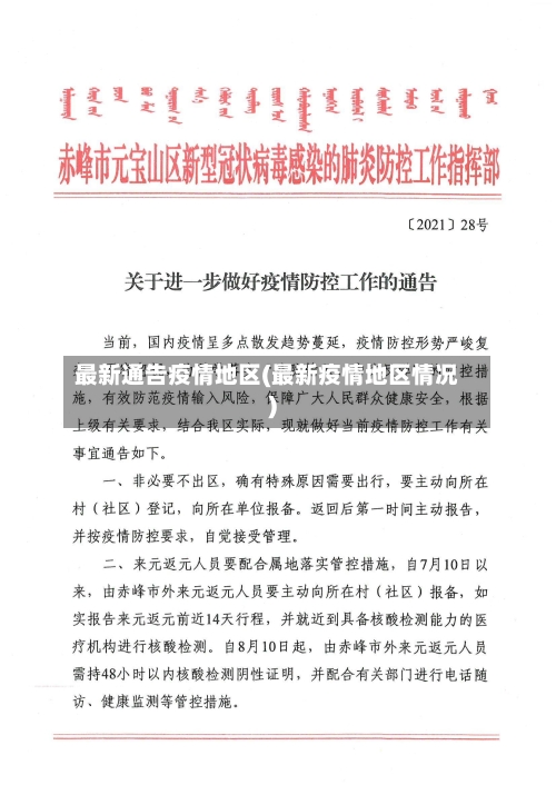 最新通告疫情地区(最新疫情地区情况)-第2张图片