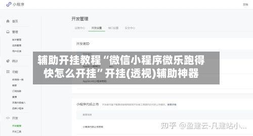 辅助开挂教程“微信小程序微乐跑得快怎么开挂”开挂(透视)辅助神器-第1张图片