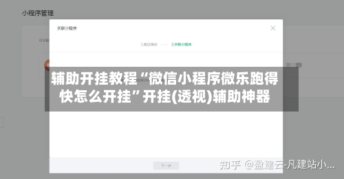 辅助开挂教程“微信小程序微乐跑得快怎么开挂	”开挂(透视)辅助神器-第3张图片