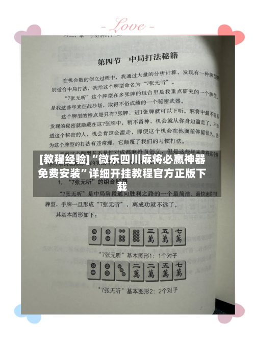 [教程经验]“微乐四川麻将必赢神器免费安装”详细开挂教程官方正版下载-第1张图片