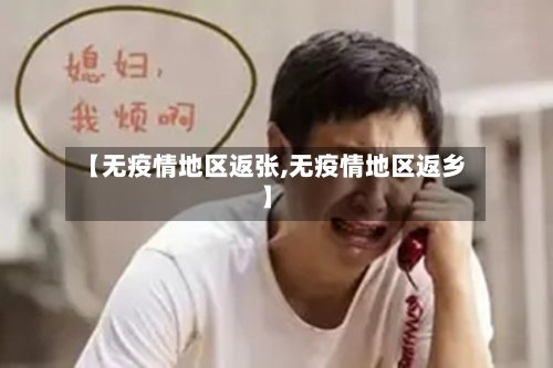 【无疫情地区返张,无疫情地区返乡】-第2张图片
