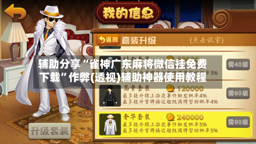 辅助分享“雀神广东麻将微信挂免费下载	”作弊(透视)辅助神器使用教程-第1张图片