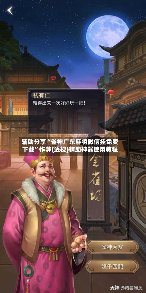 辅助分享“雀神广东麻将微信挂免费下载”作弊(透视)辅助神器使用教程-第2张图片