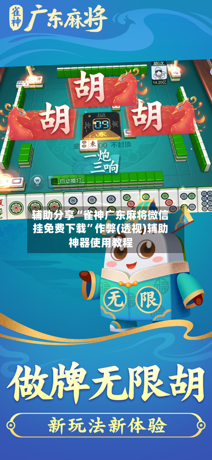 辅助分享“雀神广东麻将微信挂免费下载”作弊(透视)辅助神器使用教程-第3张图片