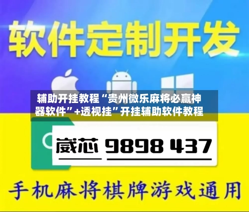 辅助开挂教程“贵州微乐麻将必赢神器软件	”+透视挂”开挂辅助软件教程-第1张图片
