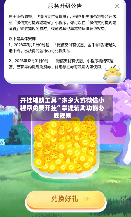 开挂辅助工具“家乡大贰微信小程序免费开挂”掌握辅助功能必胜规则-第1张图片