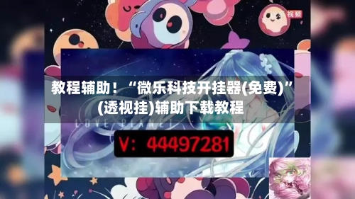 教程辅助！“微乐科技开挂器(免费)”(透视挂)辅助下载教程-第1张图片