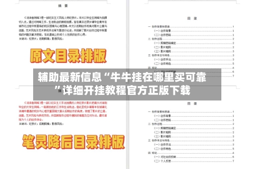 辅助最新信息“牛牛挂在哪里买可靠”详细开挂教程官方正版下载-第1张图片