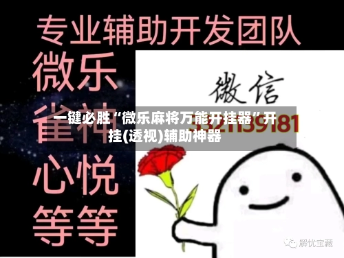 一键必胜“微乐麻将万能开挂器	”开挂(透视)辅助神器-第2张图片