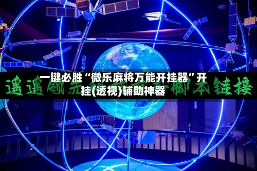 一键必胜“微乐麻将万能开挂器”开挂(透视)辅助神器-第1张图片