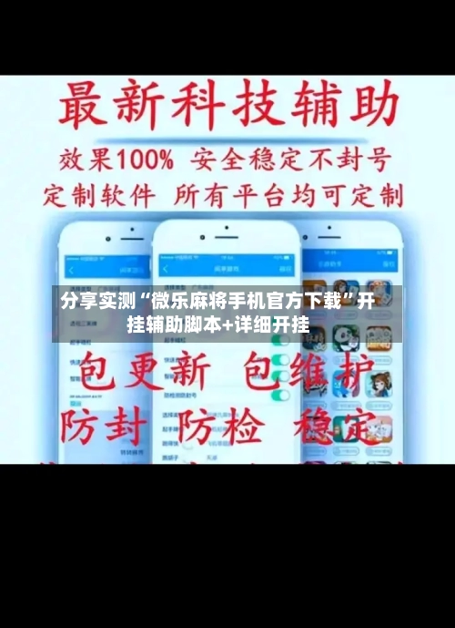 分享实测“微乐麻将手机官方下载”开挂辅助脚本+详细开挂-第1张图片