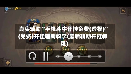 真实辅助“手机斗牛开挂免费(透视)”(免费)开挂辅助教学(最新辅助开挂教程)-第2张图片