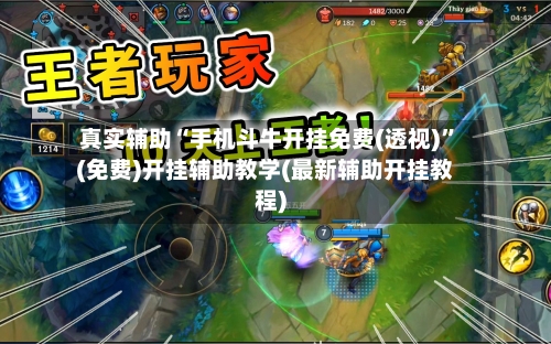 真实辅助“手机斗牛开挂免费(透视)	”(免费)开挂辅助教学(最新辅助开挂教程)-第3张图片