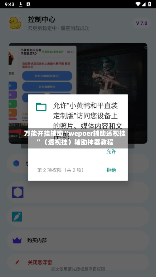 万能开挂辅助“wepoer辅助透视挂”（透视挂）辅助神器教程-第3张图片