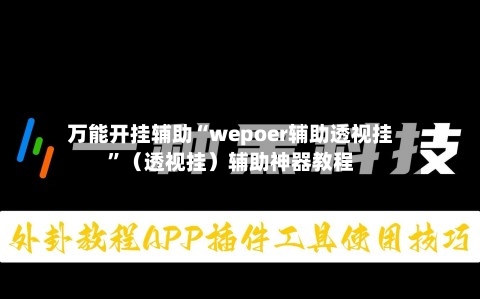 万能开挂辅助“wepoer辅助透视挂”（透视挂）辅助神器教程-第1张图片