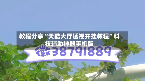 教程分享“天酷大厅透视开挂教程”科技辅助神器手机版-第1张图片
