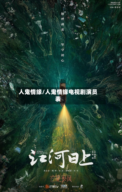 人鬼情缘/人鬼情缘电视剧演员表-第2张图片
