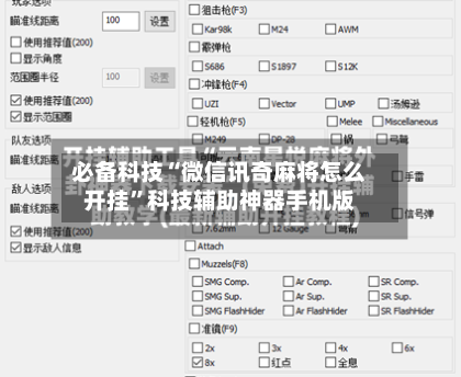 必备科技“微信讯奇麻将怎么开挂”科技辅助神器手机版-第1张图片