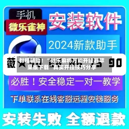 教程辅助！“微乐麻将万能开挂器苹果版下载”真实开挂技巧分享-第3张图片